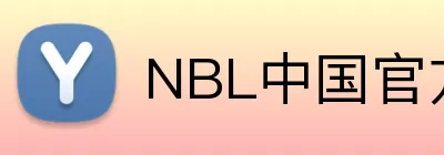 NBL中国官方网站 Logo